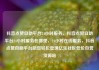 抖音点赞自助平台24小时服务，抖音点赞自助平台24小时服务在哪里，24小时在线服务，抖音点赞自助平台助您轻松管理亿乐社区低价自营货源站