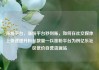涨粉平台，涨粉平台秒到账，如何在社交媒体上快速提升粉丝数量—以涨粉平台为例亿乐社区低价自营货源站