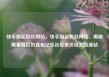 快手购买粉丝网站，快手购买粉丝网站，揭秘黑幕背后的真相亿乐社区低价自营货源站