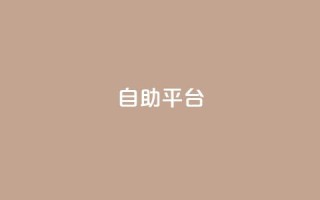 自助平台,qq空间说说平台 - 抖音快速增长粉丝的软件 - 抖音自助服务