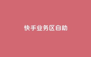 快手业务区自助,免费qq空间网站点赞 - qq访问人数刷免费 - 免费领快手1000播放