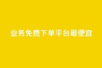 ks业务免费下单平台最便宜,dy自助商城 - 抖音快手低价业务网 - ks24小时下单平台低价