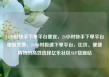 24小时快手下单平台便宜，24小时快手下单平台便宜免费，24小时极速下单平台，比价、便捷购物的高效选择亿乐社区SUP货源站
