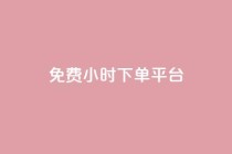 dy免费24小时下单平台,闲鱼业务自助网站 - 扣扣说说赞一毛10000 - 自助低价业务平台