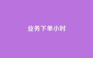 dy业务下单24小时,QQ资料卡自动回赞 - 抖音充值 官方 - qq互联管理中心