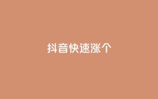 抖音快速涨1000个,快手业务24小时在线 - 快手在线24小时业务 - 闲鱼自助下单