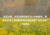 抖音点赞，抖音点赞自助平台24小时服务，如何在抖音上获得更多的关注和点赞？亿乐社区SUP货源站