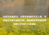 对接货源最低价，对接货源最低价怎么算，寻找最佳货源与最低价格，揭秘高效供应链管理策略亿乐社区SUP货源站