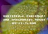 纯流量卡免费申请入口，纯流量卡免费申请入口联通，如何轻松获得纯流量卡，并享受免费服务？亿乐社区SUP货源站