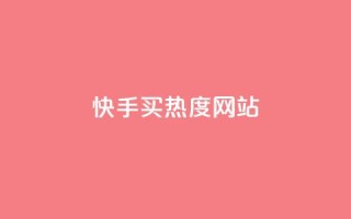 快手买热度网站 - 0.01元,小白龙马山有限责任公司,抖音快手24h自助 - 空间访客量0.1元一万 - 快手双击平台ks下单稳定