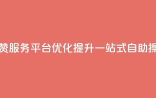 QQ点赞服务平台优化提升，一站式自助操作