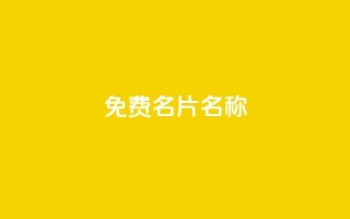 QQ免费名片名称,24小时自助点赞下单网站 - 今日头条账号出售网 - 947卡盟