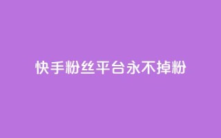 快手粉丝平台+永不掉粉,抖音点赞业务24小时平台 - 拼多多助力泄露信息真的假的 - 拼多帮忙砍一刀会受骗吗