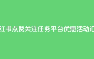 小红书点赞关注任务平台优惠活动汇总