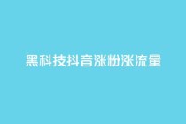 黑科技抖音涨粉涨流量,卡盟网官方网站 - 拼多多10人助力 - 拼多多砍一刀助力平台购买