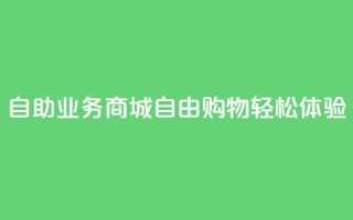 自助业务商城：自由购物、轻松体验