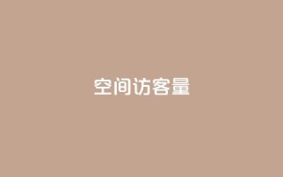 qq空间访客量,免费网站在线观看人数在哪买 - 自助下单全网最低价ks - 快手免费涨8000粉丝