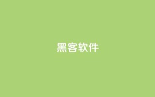 QQ黑客软件,抖音买点赞1元100点赞多少 - qq自助下单商城 - qq免费赞在线自助下单网站