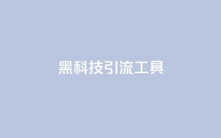 黑科技引流工具,快手抖音业务网站 - QQ点赞一万一毛 - 卡盟全网最低价业务平台官网