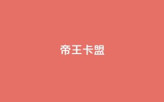 帝王卡盟,qq网页版登录入口网站 - 快手涨流量技巧 - 抖音作品怎样购买点赞量