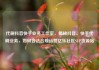 代刷抖音快手业务工作室，揭秘抖音、快手代刷业务，如何合法合规运营亿乐社区SUP货源站