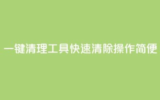 一键清理工具KS：快速清除操作简便