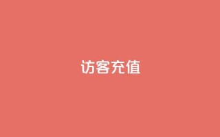 qq访客充值 - QQ访客充值攻略：提升体验的小秘籍~