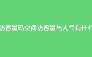 qq空间人气是访客量吗 - qq空间访客量与人气有什么关系？!
