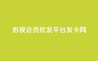 影视会员批发平台发卡网,快手粉丝掉1000 - 抖音涨粉套餐是真的吗 - qq每天免费领10000赞