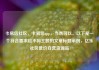 卡易信社区，卡易信app，当然可以。以下是一个符合要求且不同主题的文章标题示例，亿乐社区低价自营货源站