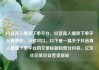 抖音真人播放下单平台，抖音真人播放下单平台有哪些，当然可以。以下是一篇关于抖音真人直播下单平台的文章标题和部分内容。亿乐社区低价自营货源站