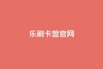 乐刷卡盟官网,qq业务全网最低价 - 拼多多互助平台 - 拼多多新用户砍一刀密码