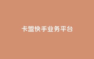 卡盟快手业务平台,回森24小时自助下单网红商城 - 24小时全自助下单网站qq - 抖音业务下单点赞24小时