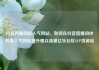 抖音直播间挂人气网站，如何在抖音直播间中利用人气网站提升观众流量亿乐社区SUP货源站