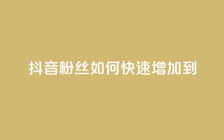 抖音粉丝如何快速增加到1000,DSWQQ点赞网 - 抖音点赞浏览的软件 - qq刷钻卡盟永久免费
