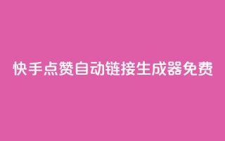 快手点赞自动链接生成器免费,qq业务网站免费 - 快手怎么免费推广作品上热门 - 全网辅助最低货源网