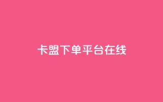 卡盟下单平台在线,王者荣耀主页刷热度网站 - QQ空间刷人气工具 - 今日头条账号出售信息