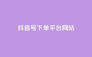 抖音ck号下单平台网站,ks业务下单24小时最低价 - 拼多多便宜助力链接 - 七百块可以构成诈骗吗