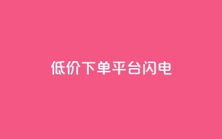 dy低价下单平台闪电,快手免费播放量下载什么软件 - qqc十年沉淀官网下载 - qq免费个性名片永久