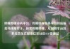 哔哩哔哩业务平台，哔哩哔哩业务平台网站服务马线报帮手，探索哔哩哔哩，从视频平台到多元文化汇聚地亿乐社区SUP货源站