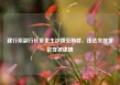 建行原副行长章更生涉嫌受贿罪、违法发放贷款罪被逮捕