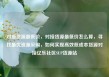 对接货源最低价，对接货源最低价怎么算，寻找最优资源采购，如何实现高效低成本货源对接亿乐社区SUP货源站