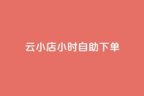 云小店24小时自助下单,快手秒赞自助网站官网 - 拼多多业务网24小时自助下单 - 拼多多天天领现金买人