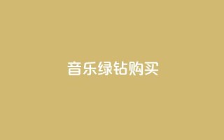 QQ音乐绿钻购买,抖音点赞会有什么影响 - 梓豪秒赞网 - dy点赞赚米