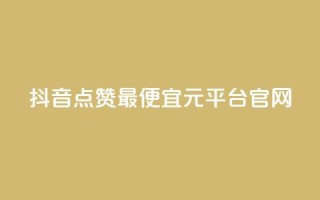 抖音点赞最便宜30元平台官网,小红书刷播放 - 抖音怎么做才能涨粉最快 - 抖音怎么样才有粉丝增加