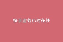 快手业务24小时在线,qq24小时业务自动下单平台 - 拼多多低价助力 - 现金大转盘最后一直抽福卡