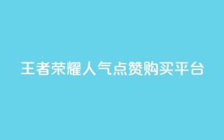 王者荣耀人气点赞购买平台,彩虹云商城货源站地址 - 拼多多助力平台 - 拼多多砍价出现元宝怎么回事