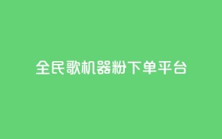 全民K歌机器粉下单平台,KS自定义评论网站 - b站卡盟业务 - dy低价下单平台卡盟