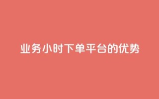 ks业务24小时下单平台的优势,抖音作品赞24小时平台 - ks打call能不能刷 - 快手全网最低价