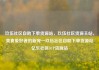 玖伍社区自助下单货源站，玖伍社区货源主站，美食爱好者的新宠—玖伍社区自助下单货源站亿乐社区SUP货源站